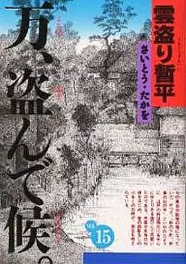 その他コミック 雲盗り暫平 ワイド版 全15巻セット / さいとう・たかを