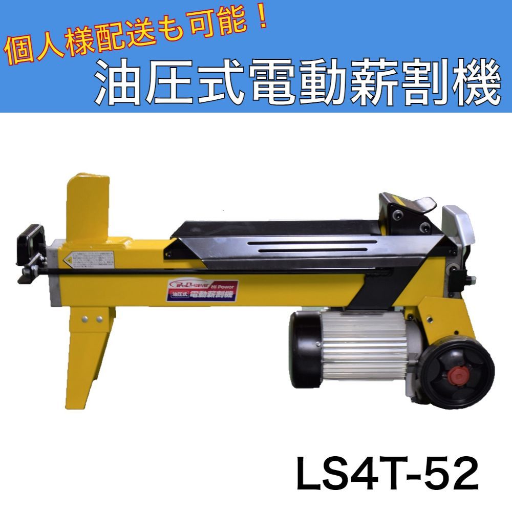 シンセイ 薪割り機 LS4T-52 4t 油圧式電動薪割機 - メルカリ