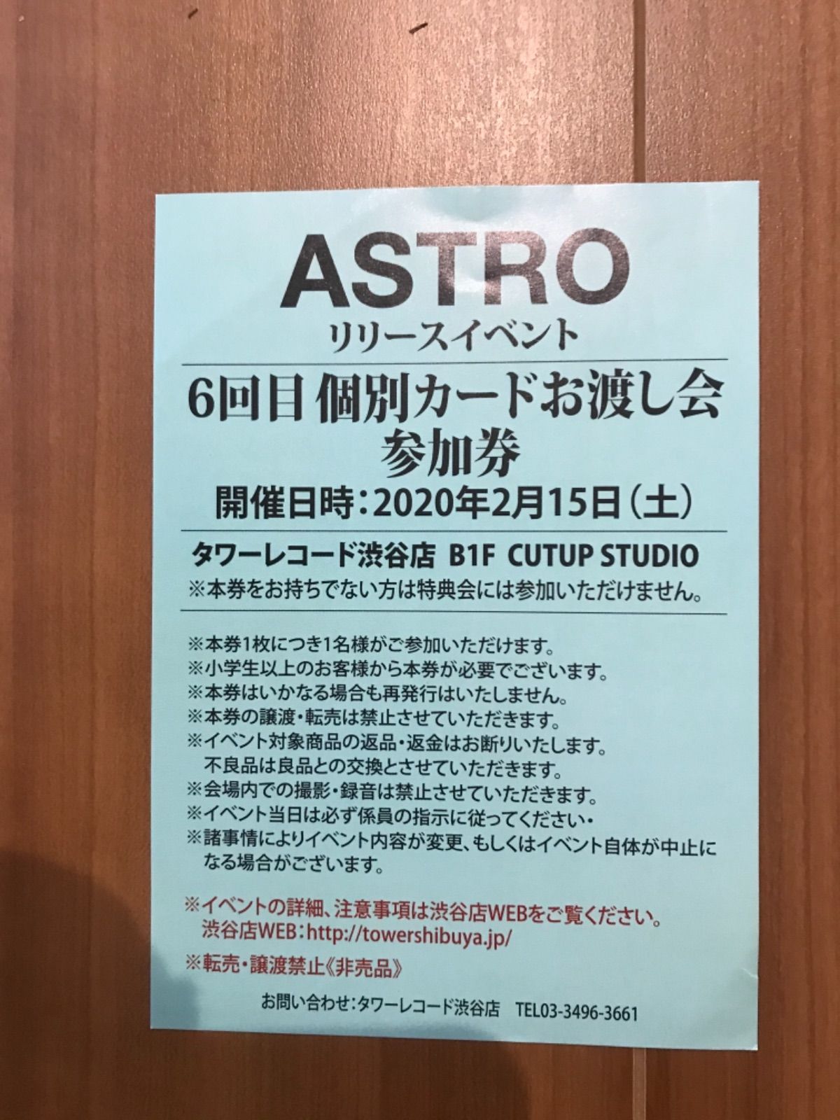 ASTRO 公式通販 リリイベ 参加券 アストロ Astro 個別カードお渡し会