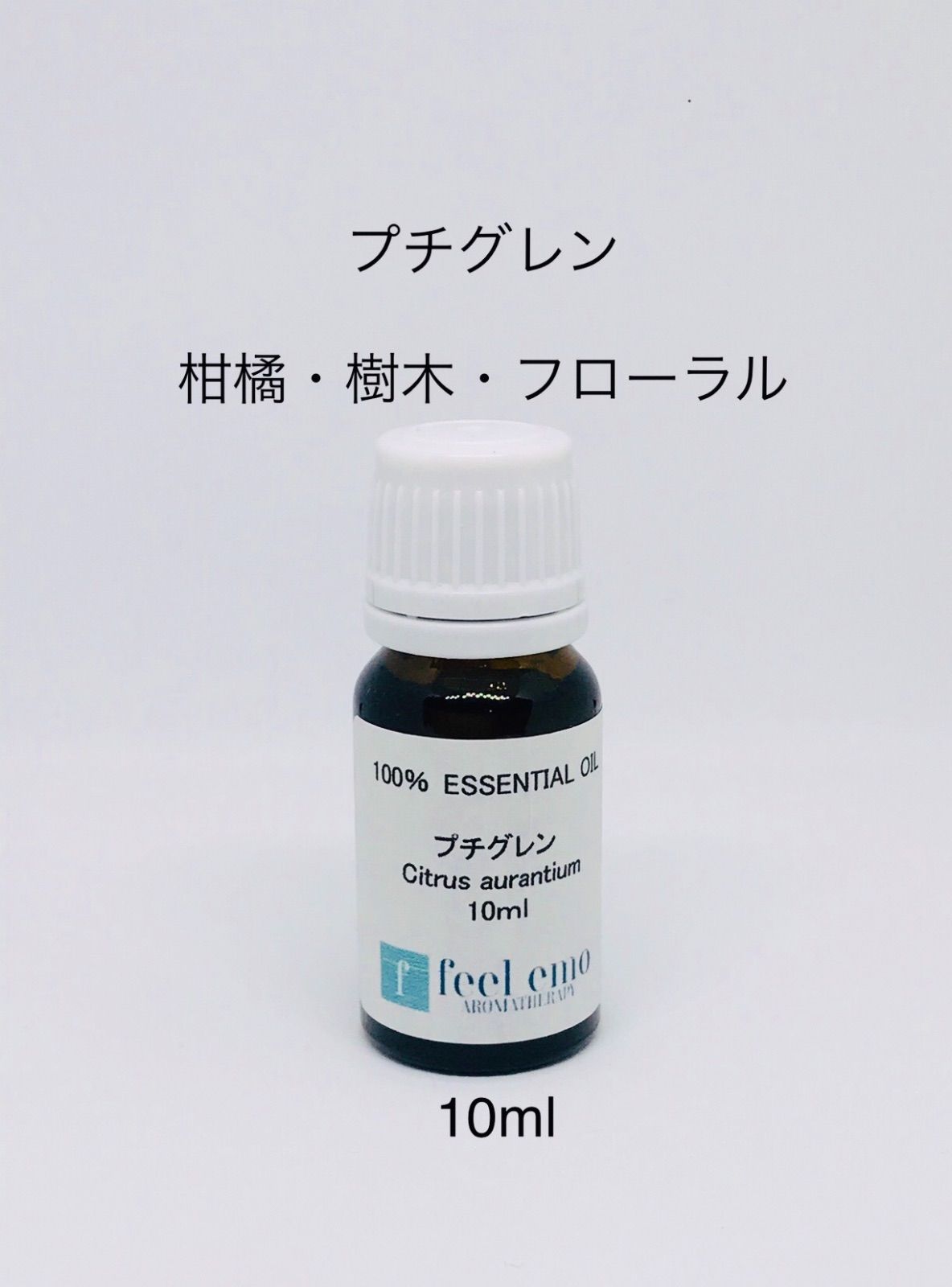 激安通販販売 プチグレン 10ml ペティグレン アロマ アロマオイル