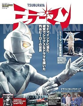 【中古】(非常に良い)エンターテインメントアーカイブ ミラーマン (NEKO MOOK) 中村 宏治