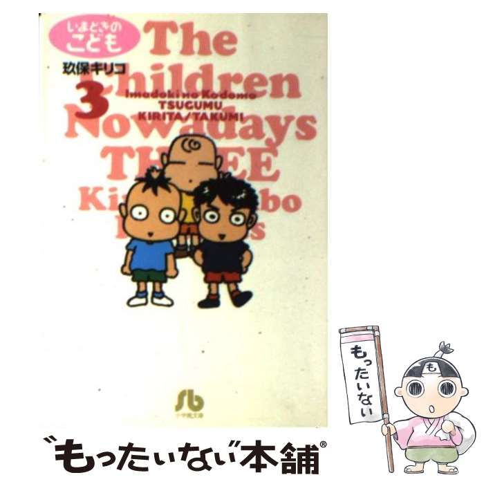 いまどきのこども ③ 玖保キリコ 小学館 68％以上節約 - 少女漫画