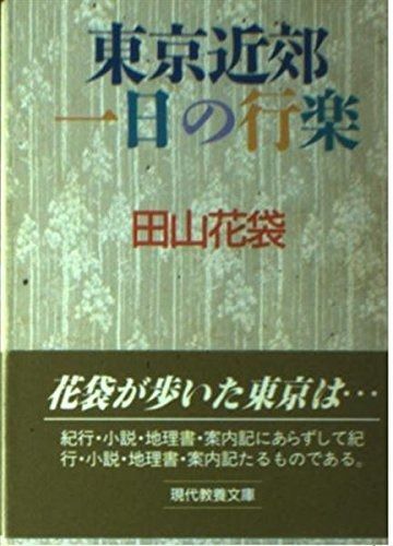 東京近郊一日の行楽 (現代教養文庫 1380)