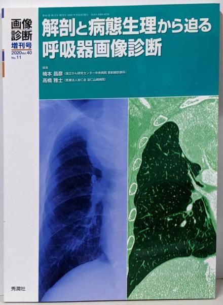 画像診断2020年増刊号 Vol.40 No.11 解剖と病態生理から迫る呼吸器画像診断 画像診断増刊号 楠本昌彦 編集 髙橋雅士 編集 学研メディカル秀潤社