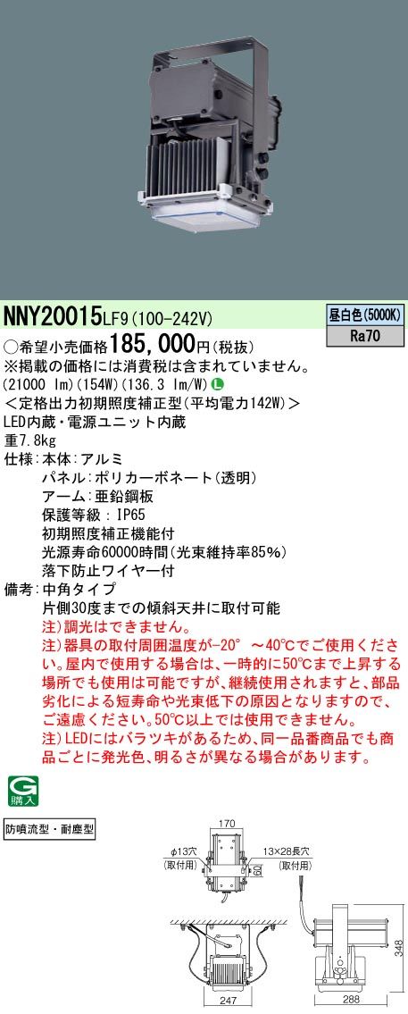 5営業日で発送 PANASONIC パナソニック LED高天井軒下 粉塵工場向け2000形NNY20015LF9 ランプ別売