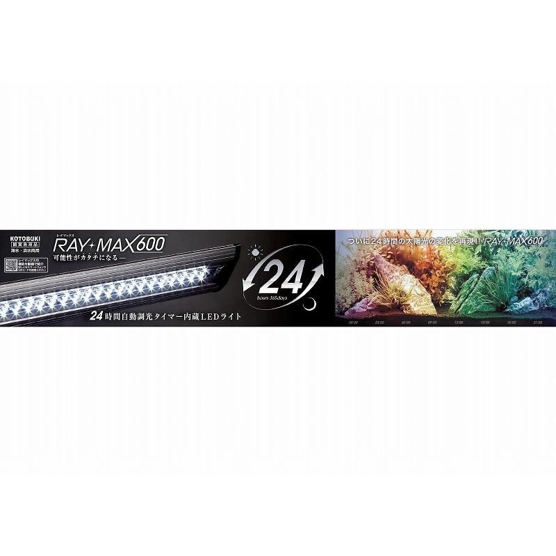 レイマックス　600 新古品 コトブキ RAY MAX 600×1本 【公式通販】