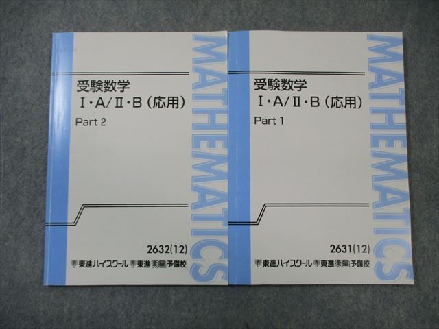 WO02-010 東進ハイスクール 受験数学IA・IIB(応用) Part1/2 テキスト 