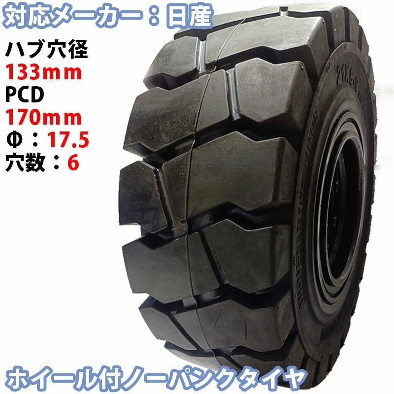 フォークリフト タイヤ ノーパンクタイヤ ホイール付で セット済 1本 タイヤサイズ21×8-9 リム幅6.00 穴数6 ハブ穴径133mm ブラック 黒 ノーパンク 産業車両 フォークリフト用ノーパンクタイヤ 重機 車輪 交換 圧入済