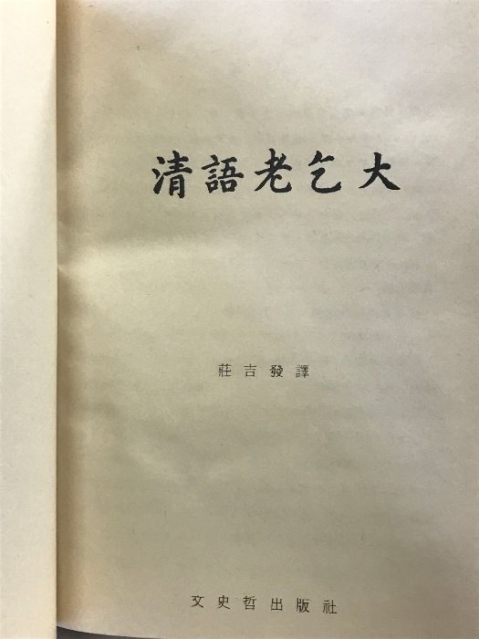 【中国書】清語老乞大 発行:文史哲出版社 譯:莊吉發 中華民国65年初版 中国書清語老乞大 発行:文史哲出版社 譯:莊吉發 について 清史論集(三十) 穿越中國五千年10︰清朝