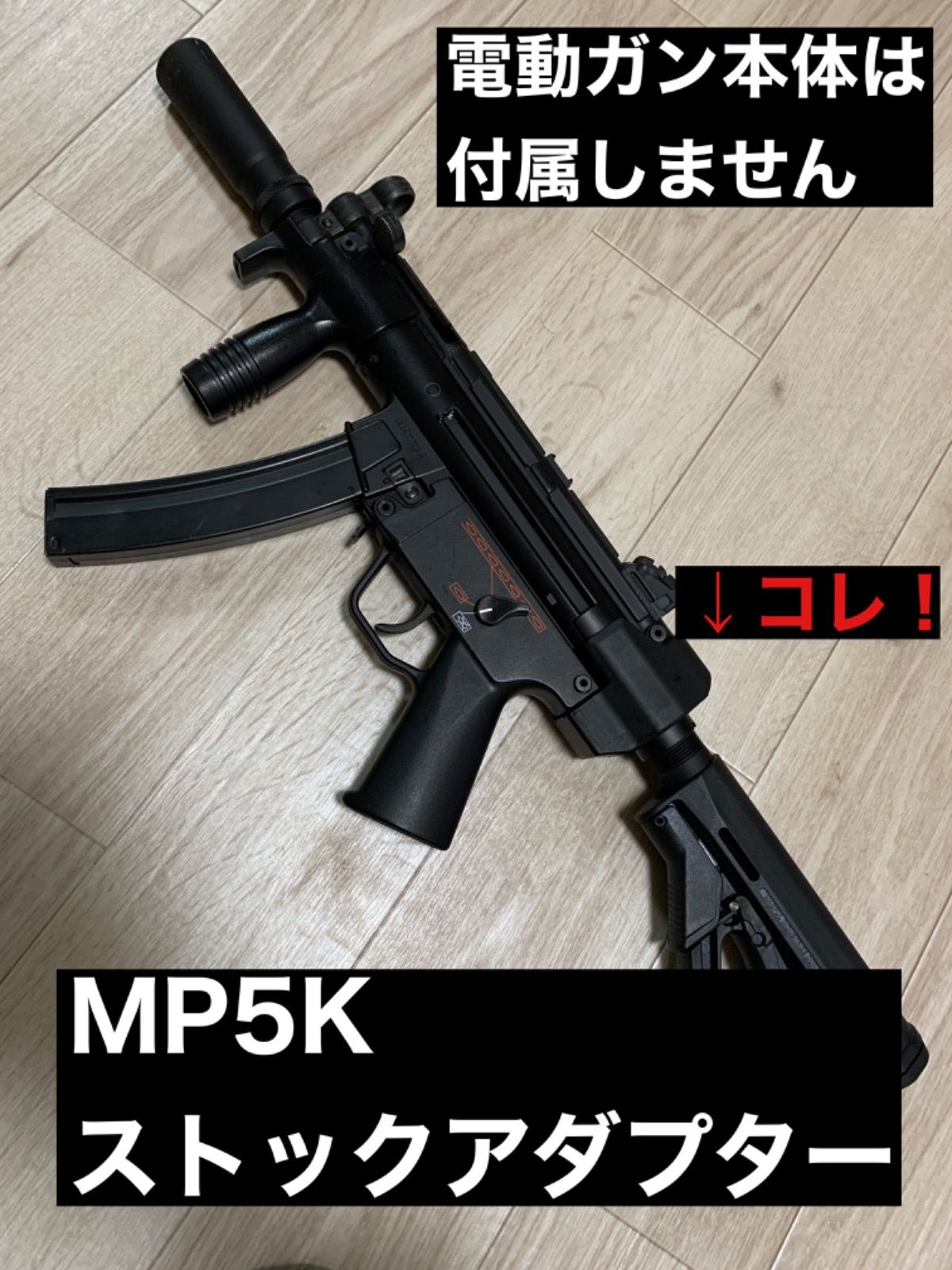 新商品】東京マルイ MP5K M4ストックアダプター - メルカリ