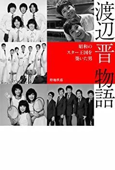 【中古】【非常に良い】昭和のスター王国を築いた男　渡辺晋物語