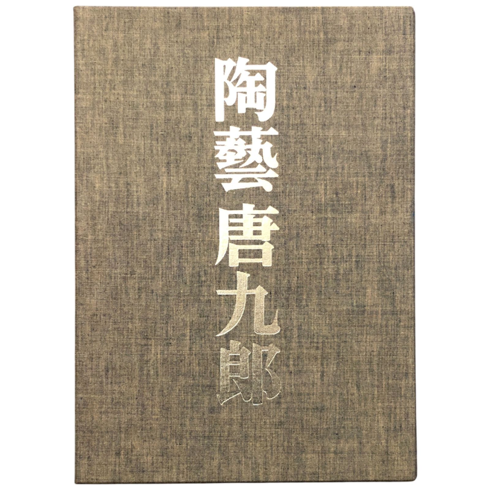 陶藝 唐九郎 加藤唐九郎 毎日新聞社 昭和52年10月30日 ☆陶芸/工芸