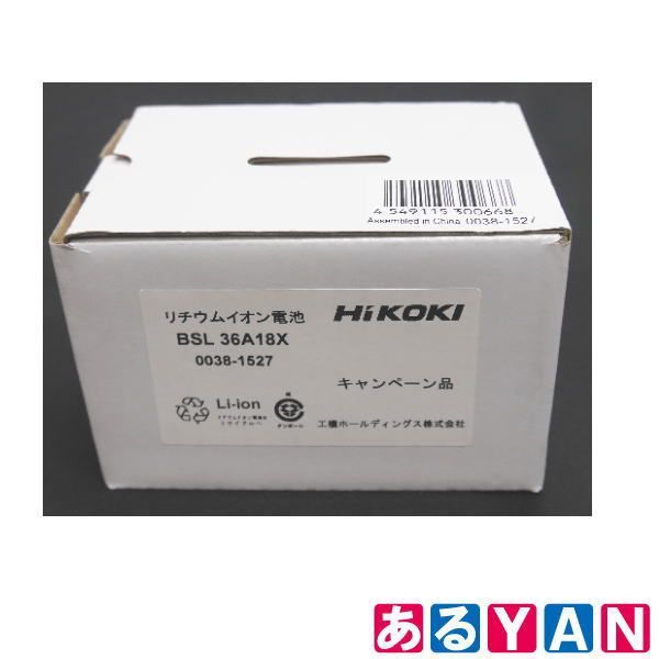新ルールOK ♥ HiKOKI キャンペーン用 蓄電池 BSL36A18X ハイコーキ 4549115300668