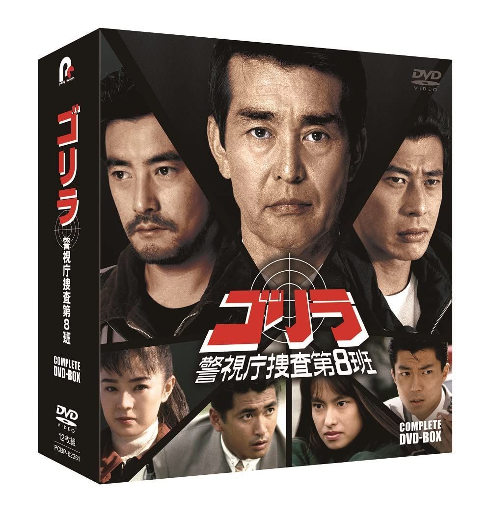 コンプリートDVD-BOX(特典なし) ゴリラ・警視庁捜査第8班 [DVD] - メルカリ