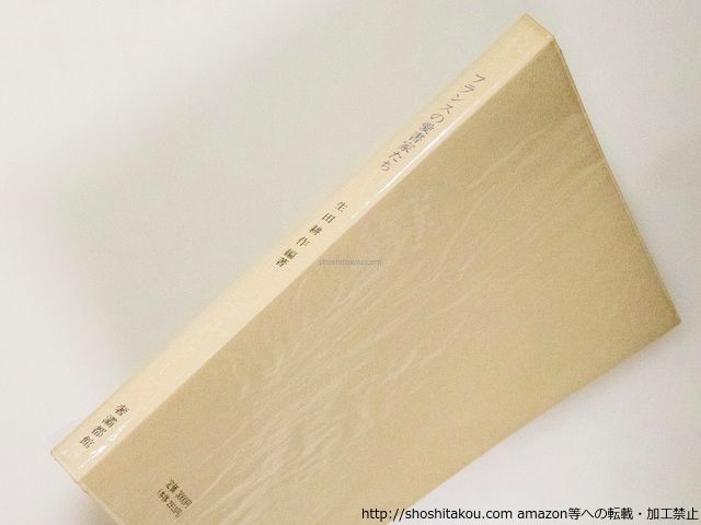 フランスの愛書家たち 訳者署名入/生田耕作 編著/奢霸都館