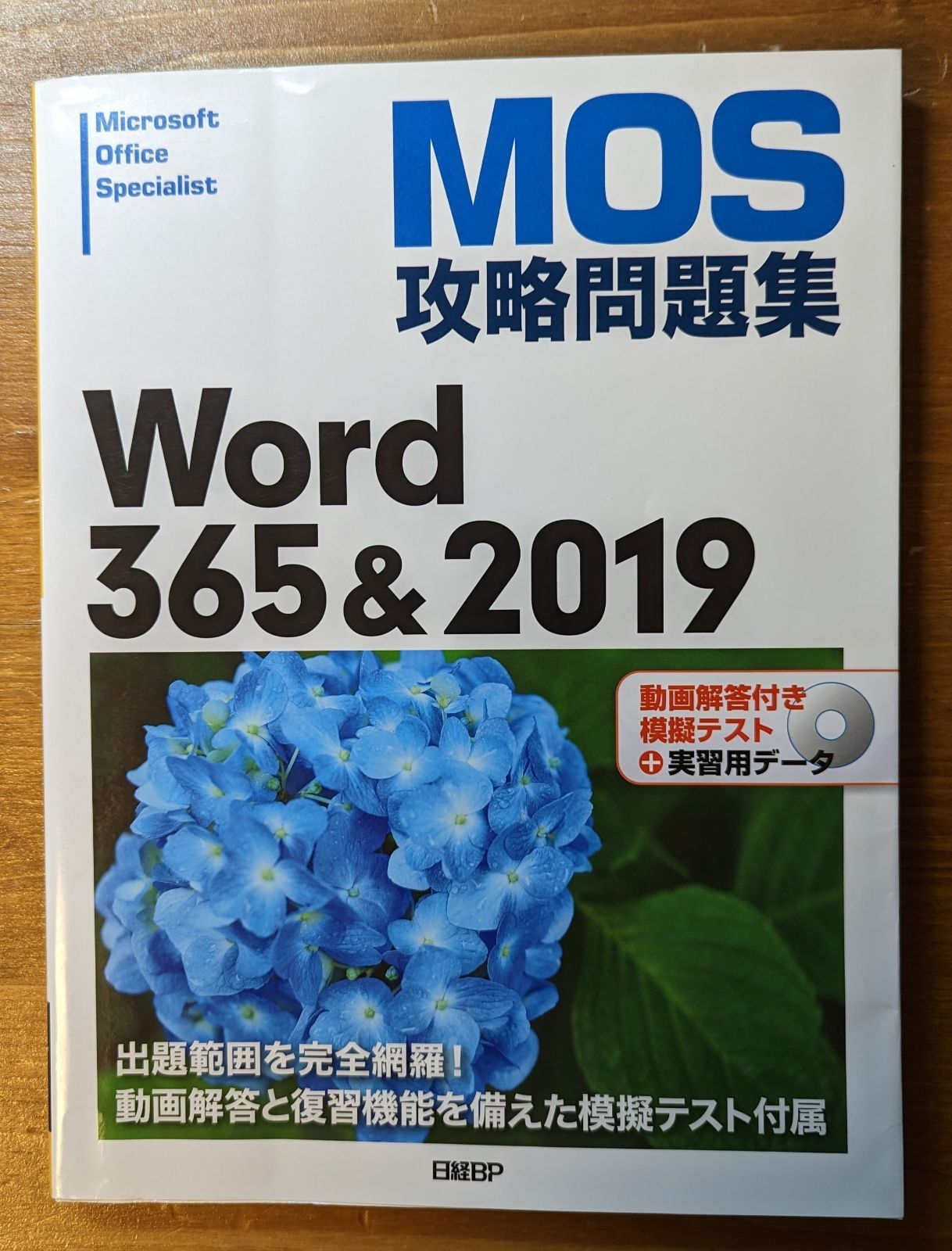 MOS攻略問題集Word 365&2019