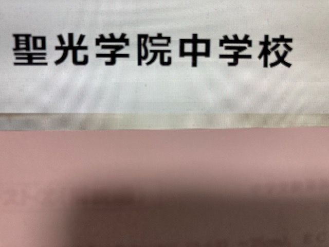 □中学受験 聖光学院中学校 2024年新攻略プリント（算数と分析理科