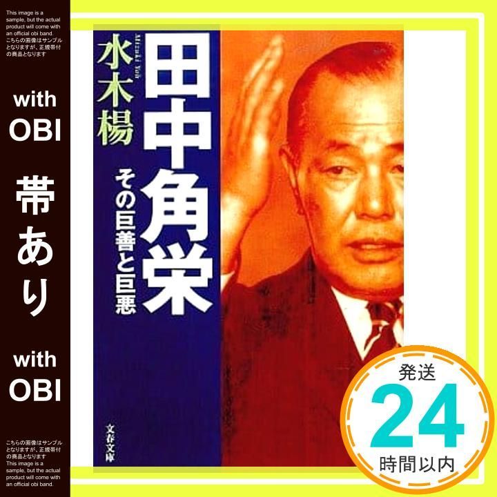 帯あり 田中角栄 その巨善と巨悪 文春文庫 み 21-2 水木 楊_07