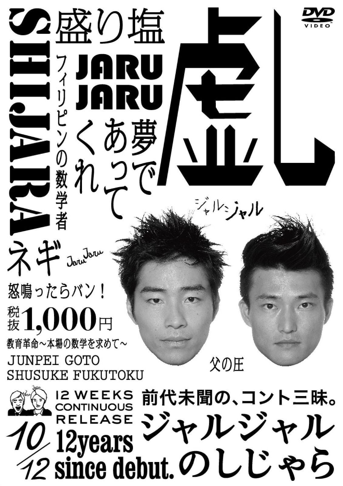 ジャルジャルのうじゃら〜そじゃら　DVD13本セット ジャルジャルのしじゃら [DVD] ジャルジャルのうじゃら〜そじゃらDVD13