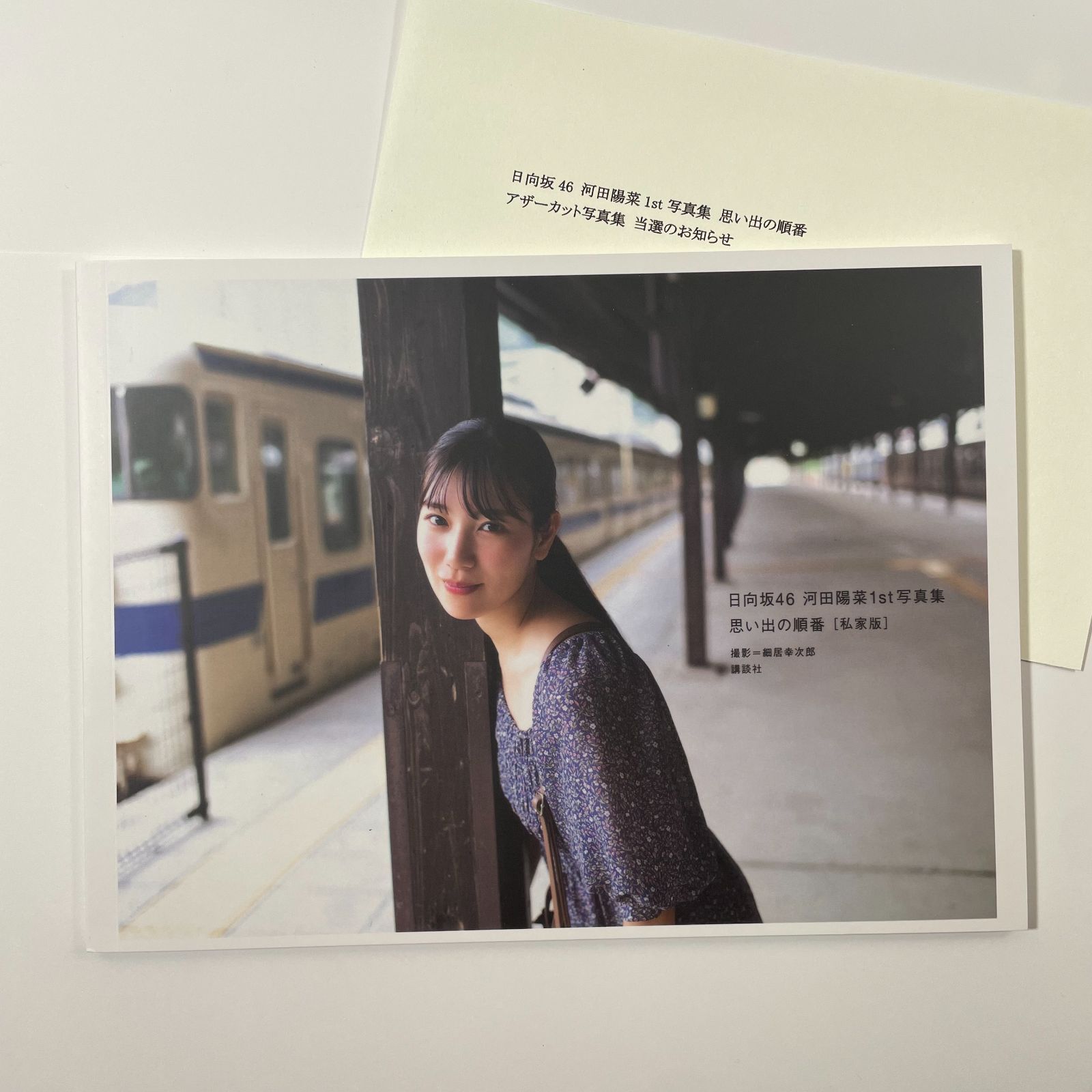 即日発送】日向坂46 河田陽菜 思い出の順番 アザーカット 写真集
