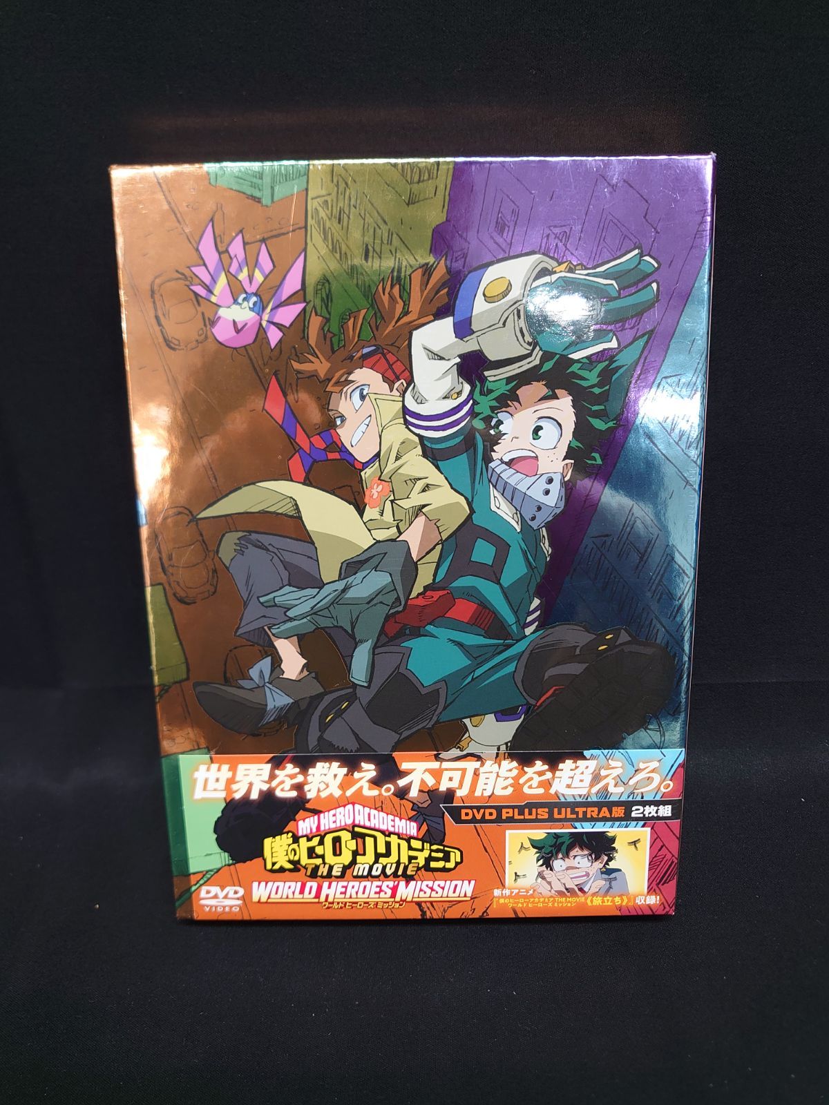 【未開封】僕のヒーローアカデミア THE MOVIE DVD プルスウルトラ版 僕のヒーローアカデミア THE MOVIE ユアネクスト DVD プルス