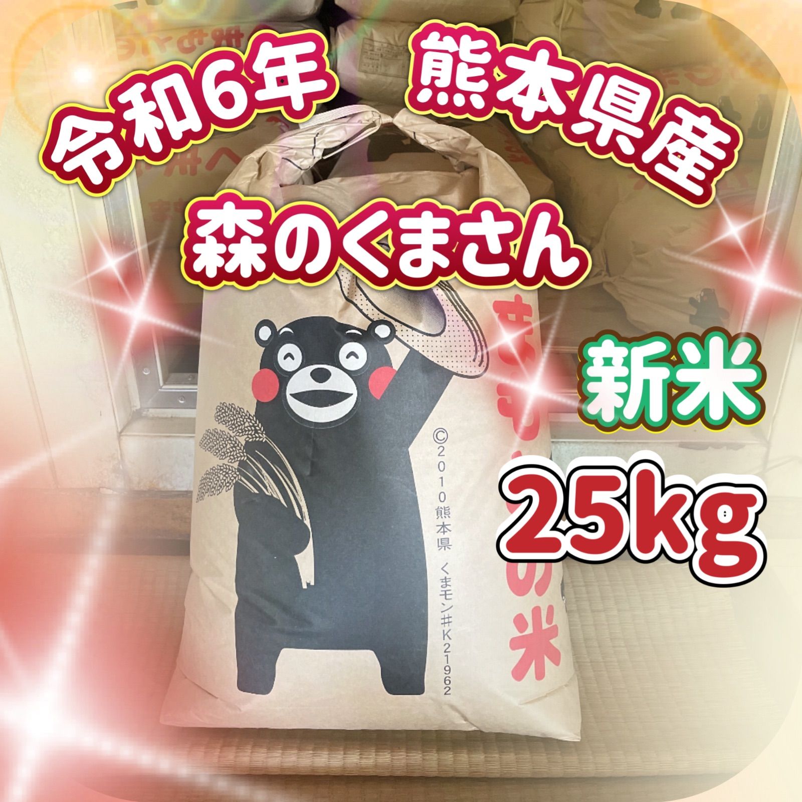 新米 森のくまさん 25Kg令和6年熊本県産 - メルカリ