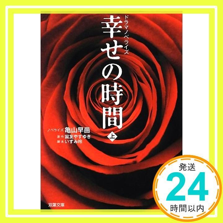 ドラマノベライズ 幸せの時間 上 双葉文庫 Nov 28 2012 ノベライズ? 亀山 早苗? 原作? 国友 やすゆき? 脚本 いずみ 玲_03