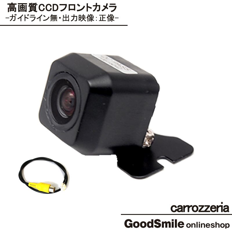 フロントカメラ カロッツェリア カーナビ対応 後付け 車載カメラ 高画質 軽量 CCDセンサー ガイドライン無 車載用フロントビューカメラ 各種カーナビ対応 防水 防塵 高性能