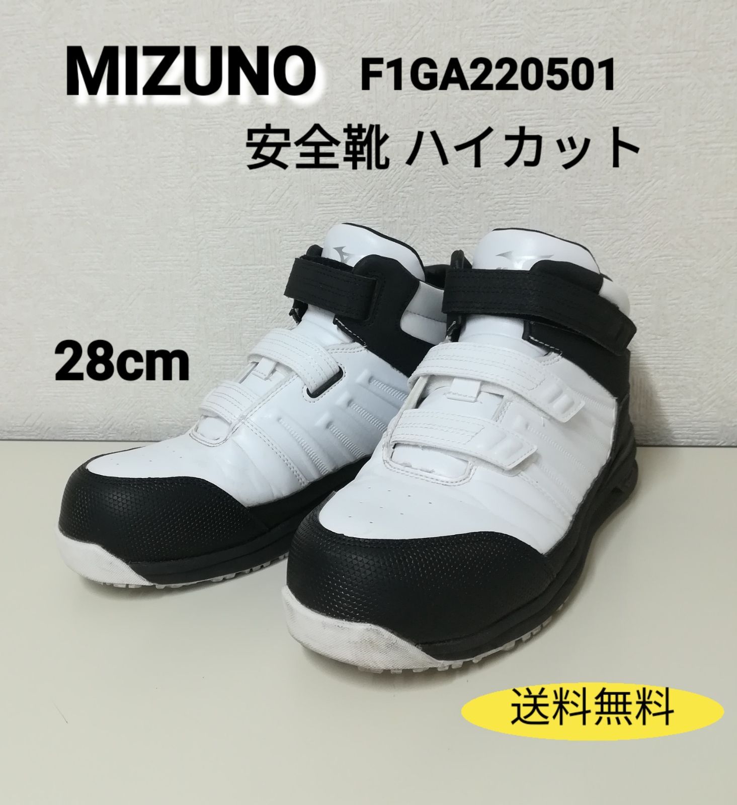 MIZUNO / ミズノ 安全靴 F1GA220501 白×黒 ハイカット 中古 送料無料 