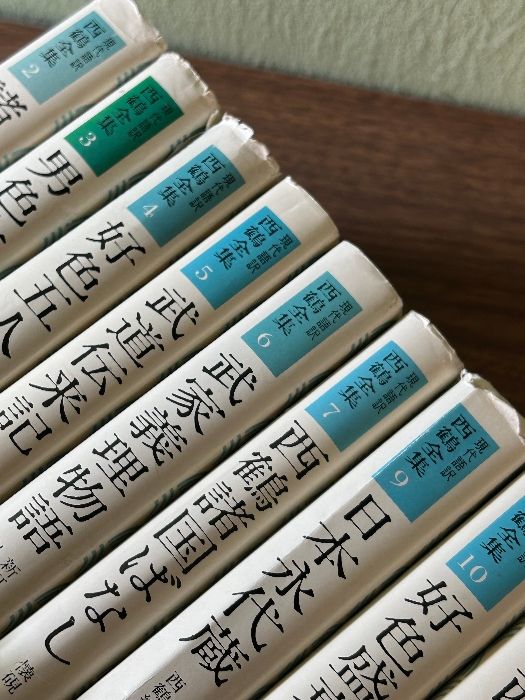 現代語訳 西鶴全集 2巻～7巻・ 9巻・10巻・ 12巻 計9冊セット》希少 暉