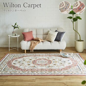 カーペット 約200×300cm デザインラグ ウィルトンカーペット クラシック柄 ロザリオ