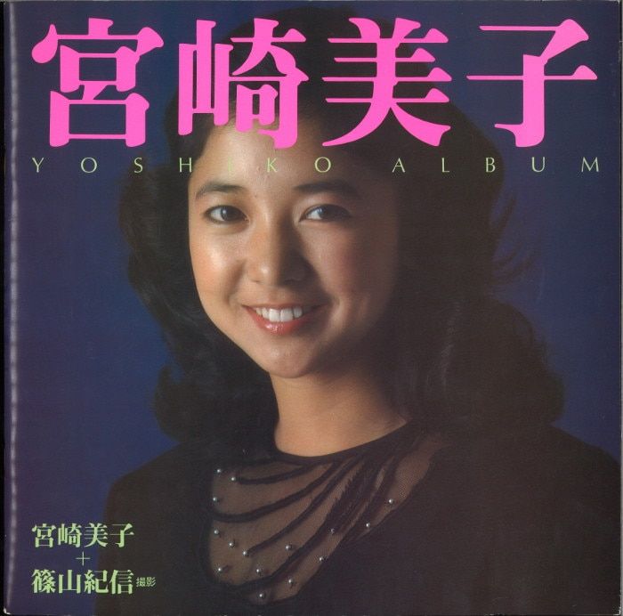 Minolta 宮崎美子 YOSHIKO ALBUM 外袋付