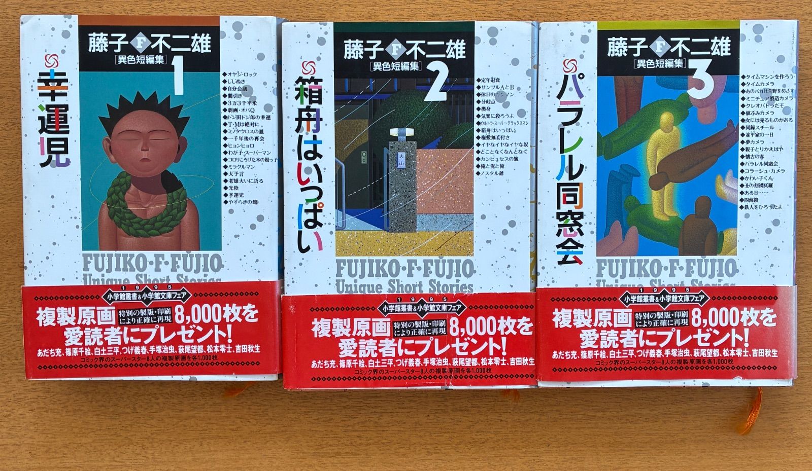 藤子F不二雄 異色短編集 1989年初版 小学館 全巻 まとめ売り