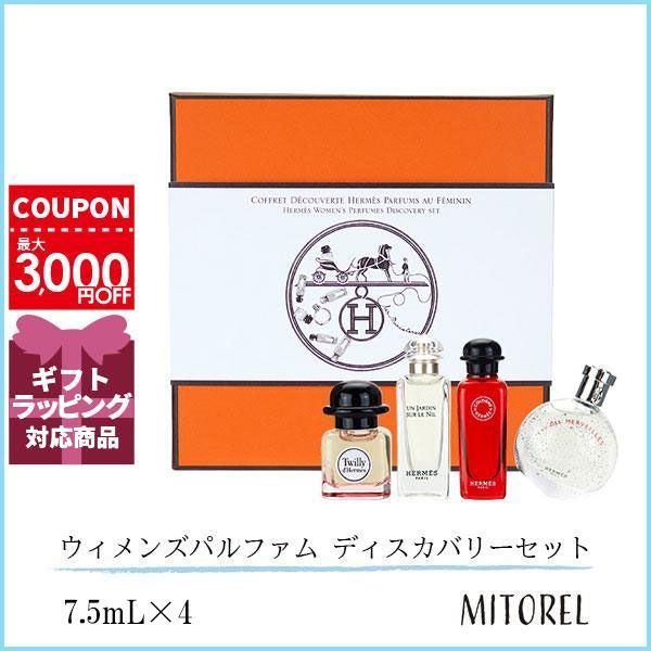 エルメス HERMES ウィメンズパルファム ディスカバリーセット 7.5mL×4 香水 誕生日 プレゼント ギフト