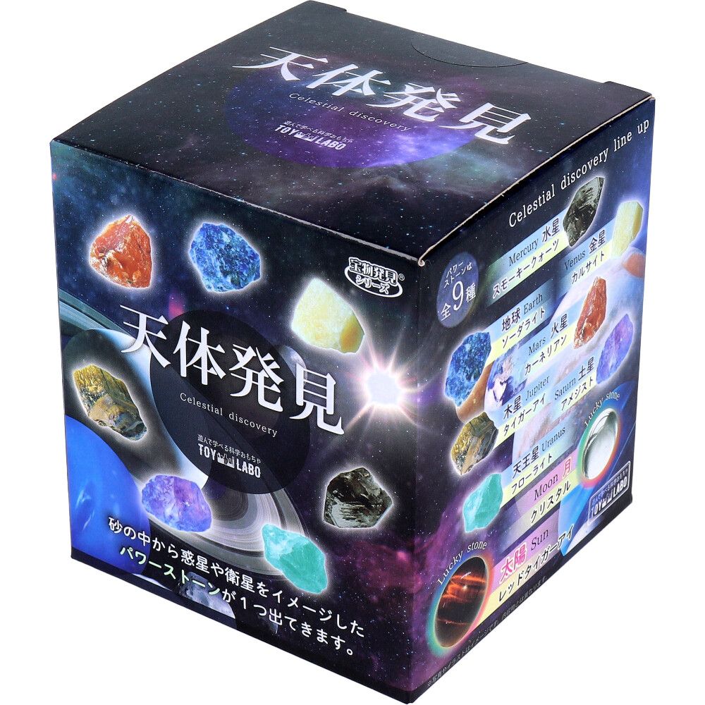 遊んで学べる科学おもちゃ 宝物発見シリーズ 天体発見 1セット 10個セット まとめ売り