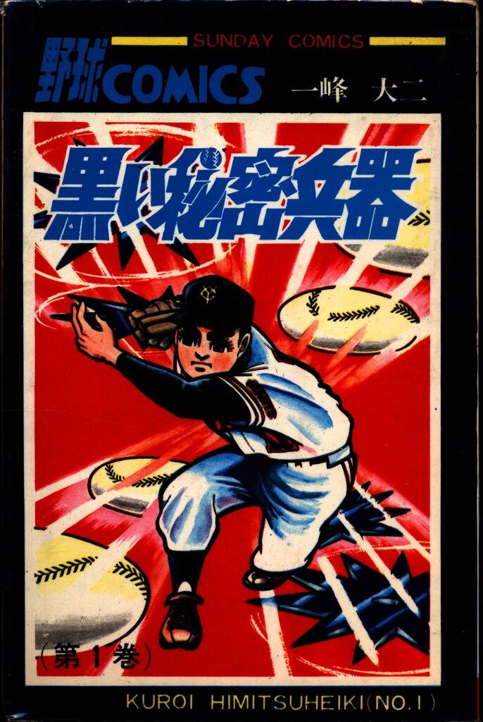 ■全巻■完全復刻版「黒い秘密兵器」全8巻■完結セット■一峰大二■秋田書店■ 黒い秘密兵器(一峰大二) / 古本、中古本、古書籍の通販は「日本