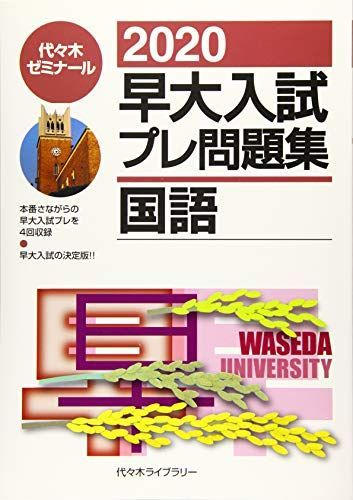 早大入試プレ問題集国語 2020 - メルカリ