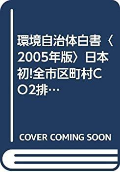  環境自治体白書 2005年版 日本初!全市区町村CO2排出量推計・将来予測値一覧