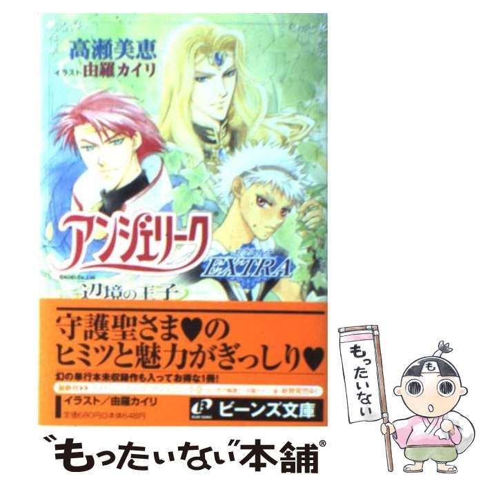 中古】 アンジェリークEXTRA 辺境の王子 （角川ビーンズ文庫） / 高瀬