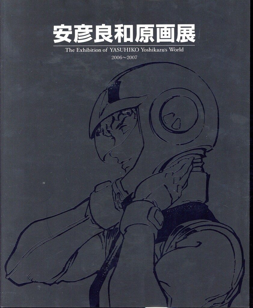 安彦良和原画展　(2006年〜2007年開催) で購入した作品集 安彦良和原画展 (2006年〜2007年開催) で購入した作品集 安彦