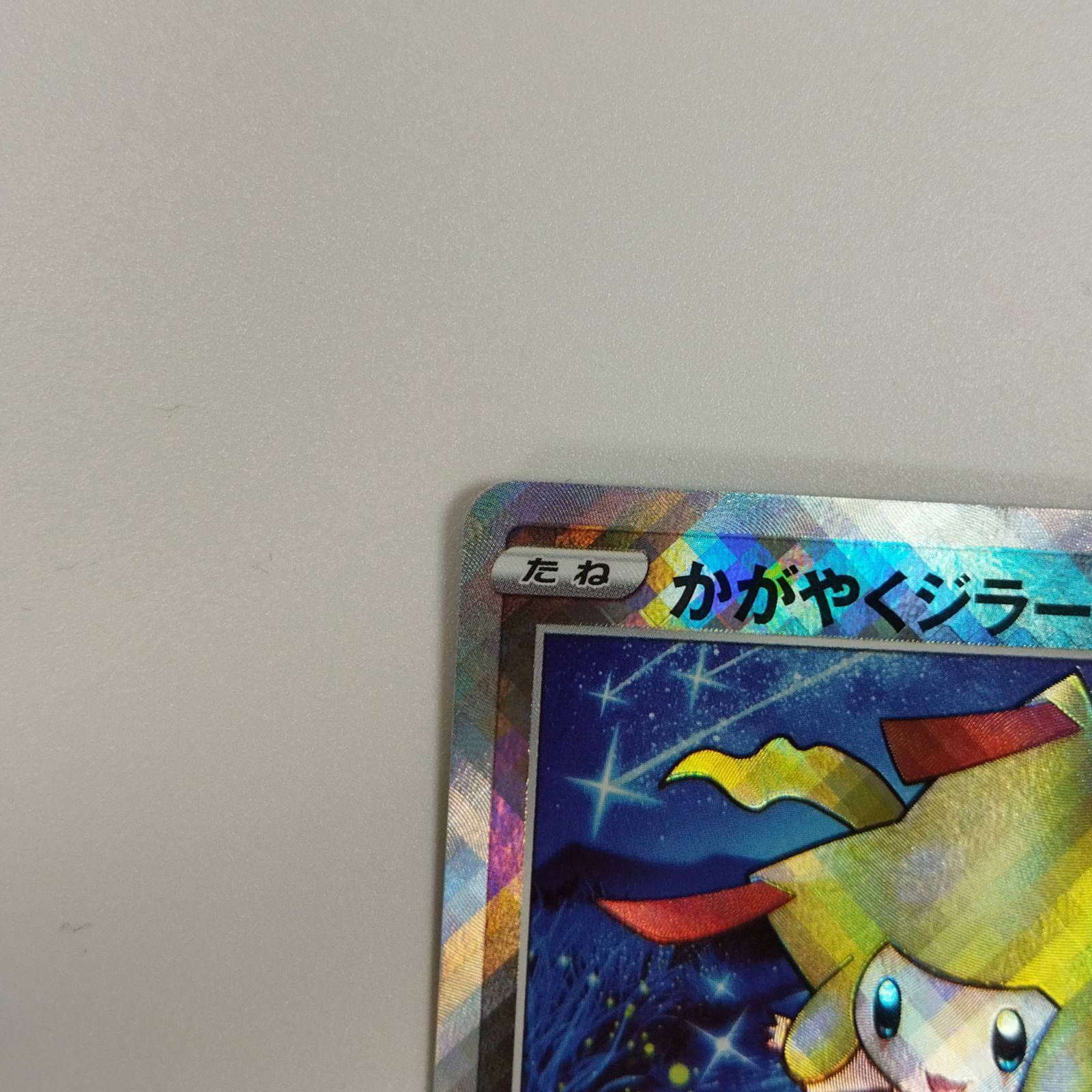 PSA10】 かがやくジラーチ s11a 045/068 白熱のアルカナ良番