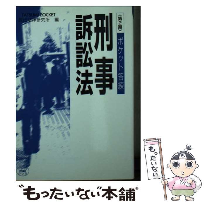 【中古】 ポケット答練刑事訴訟法/辰已法律研究所/辰已法律研究所 中古】 ポケット答練刑事訴訟法 第2期 (辰已ポケット) / 辰已