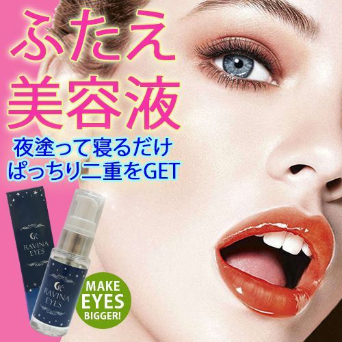 ラヴィーナアイズ　目元美容液  塗るだけ二重　二重美容液　20ml