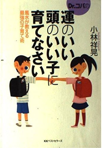 Dr.コパの運のいい頭のいい子に育てなさい: 風水が教える最強の子育て術