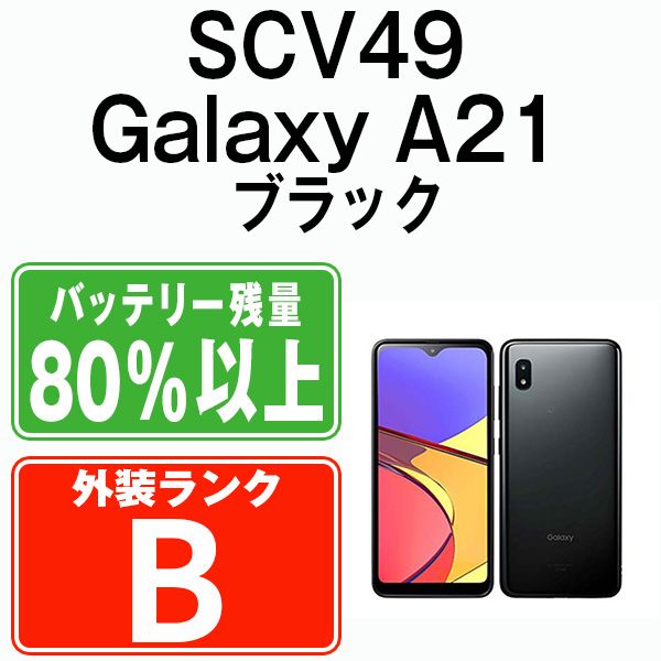 SAMSUNG - 【中古】 SCV49 Galaxy A21 シンプル ブラック SIMフリー 本体 au スマホ ギャラクシー  【送料無料】 scv49bk7mtm サムスン Galaxy A21 シンプル SCV49 au [ブラック] 価格比較