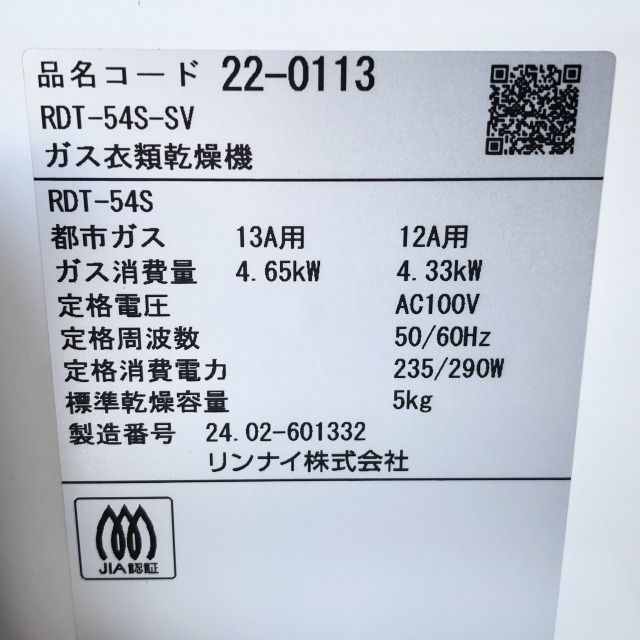 RDT-54S-SV ガス衣類乾燥機 都市ガス用12A・13A 24年製 リンナイ 【未
