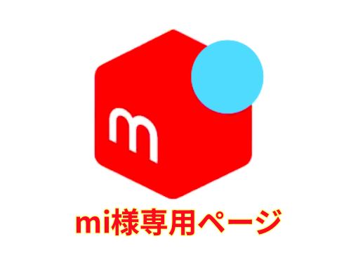 mi様専用ページ - メルカリ