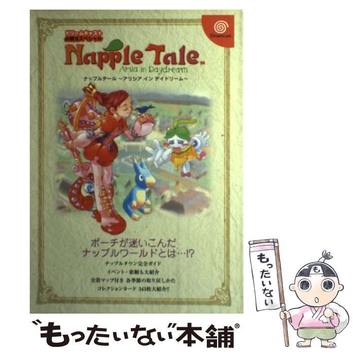 【中古】 ナップルテール～アリシアインデイドリーム～/勁文社 中古】 ナップルテール～アリシアインデイドリーム～/勁文社