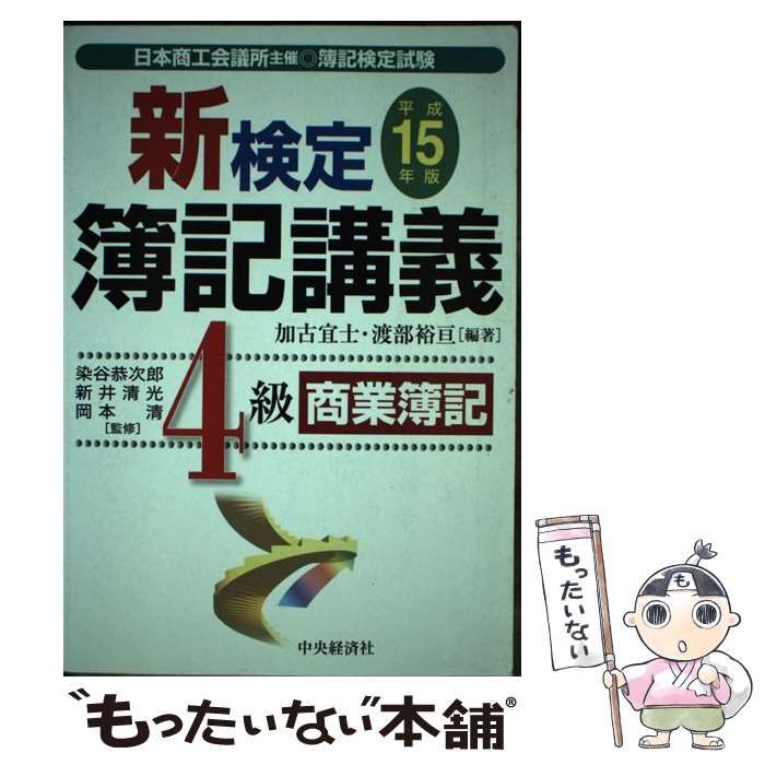 【中古】 新検定簿記講義4級商業簿記 平成15年版 / 加古宜士 渡部裕亘、染谷恭次郎 新井清光 岡本清 / 中央経済社