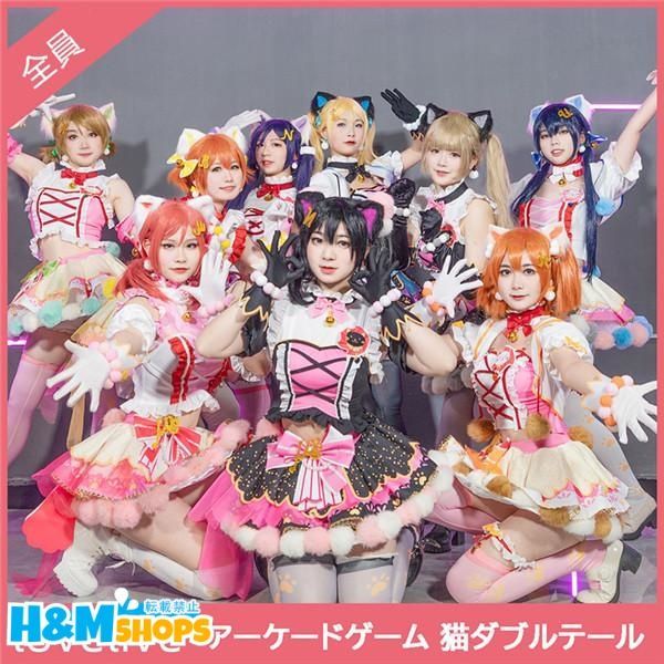 Lovelive ラブライブ! アーケードゲーム 猫ダブルテール 全員 コスプレ衣装 コスプレ服 アニメ コスチューム Cosplay イベント